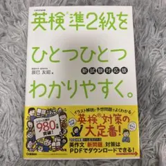 英検準2級をひとつひとつわかりやすく。 新試験対応版