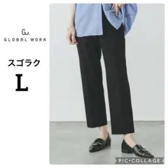 定価4950円 新品タグ付 スゴラクストレッチスリムパンツ 黒 グローバルワーク