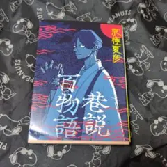 彦坂紹男詩集「行方不明」 署名入り - メルカリ