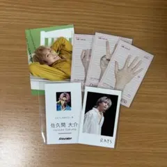 佐久間大介 特典 まとめ売り
