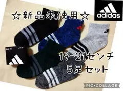 アディダス キッズ スニーカー ソックス 5足セット 19-21センチ