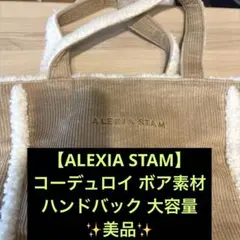 ALEXIA STAM コーデュロイ トートバッグ ボアのサムネイル