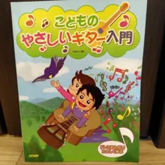 こどものやさしいギター入門 ドレミおんぷでたのしく学ぶ - メルカリ