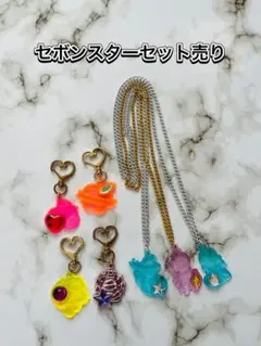 セボンスターセット売り キーホルダー ネックレス アクセサリー セボンスター