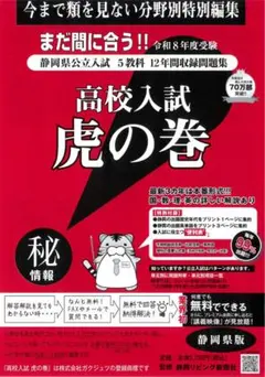 虎の巻全種類 虎の巻 R８年度静岡県版+スペシャル5教科2冊セット+リスニングのサムネイル