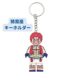 新着商品　鬼滅の刃 猗窩座　 キーホルダー　ミニフィグ レゴ互換 1体