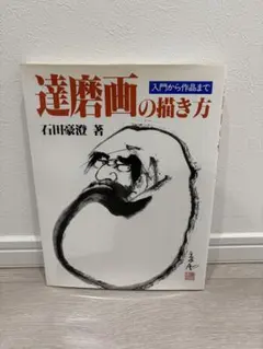 達磨画の描き方 入門から作品まで 石田豪澄 路傍社 技法書 画集 作品集
