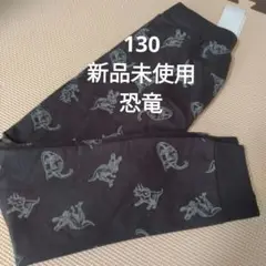 恐竜　130 ズボン　綿100　新品