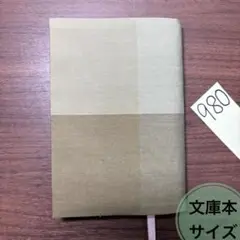 980 文庫本サイズ ブックカバー【匿名配送】