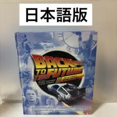 【未開封】バック・トゥ・ザ・フューチャー完全大図鑑 バック・トゥ・ザ・フューチャー完全大図鑑 | マイケル・クラス