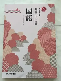 五訂版　国語 大学入学共通テスト演習　いいずか書店　オリジナル全8回新品・未使用