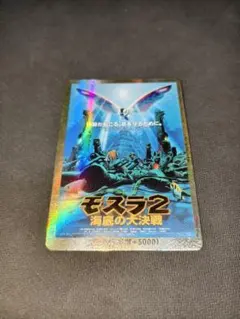 PP/金枠】ゴジラカードゲーム モスラ2 海底の大決戦 箔押しプロモ 怒り