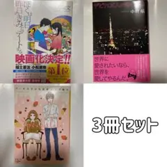 【3冊セット】ぼくは明日、昨日のきみとデートする他