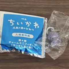 ちいかわ ヒトハ 映画 第4弾 めじるしアクセサリー めじるし 人魚の島のひみつ