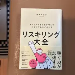 リスキリング大全 : キャリアの選択肢が増えて人生の可能性が広がる