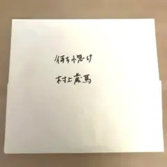 村上蔵馬　リリス　⚠️2/7までの出品 2026年最新】村上蔵馬の人気アイテム - メルカリ