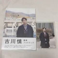 古川慎フォトブック 「ここらで一息 おつかれさん。」