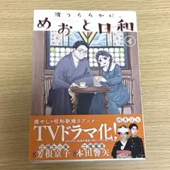 【波うららかに、めおと日和】　4巻