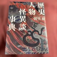 歴史人物怪異談事典 朝里樹 幻冬舎