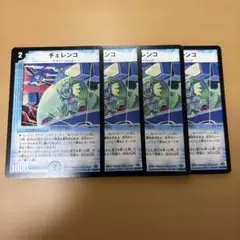 デュエルマスターズ チェレンコ 4枚セット 初期版