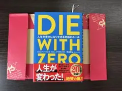 DIE WITH ZERO 人生が豊かになりすぎる究極のルール