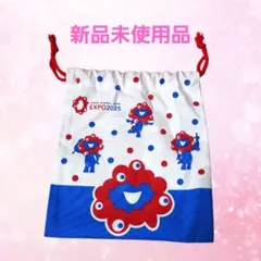 大阪関西万博　EXPO2025 ミャクミャク 巾着袋　新品未使用品