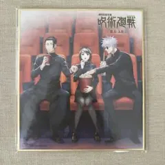 劇場版総集編 呪術廻戦 懐玉・玉折 早期予約特典描き下ろしミニ色紙 五条 夏油