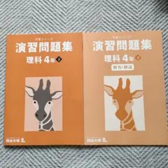 予習シリーズ 演習問題集 理科 4年 下