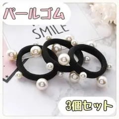 パールゴム ヘアゴム 3個セット おしゃれ 韓国 高見え パール　ブラック　３点