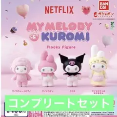 MY MELODY&KUROMI フロッキーフィギュア コンプリート　サンリオ