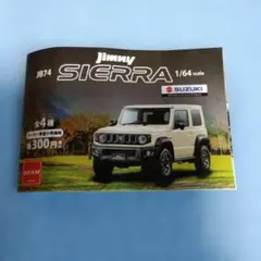 ガチャガチャ ジムニーシエラ　JB74　1/64　人気色アイボリー　新品未開封