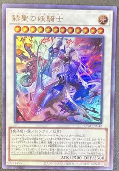 遊戯王 赫聖の妖騎士　デスピアン・ルルワリリス　ウルトラ