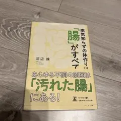 病気知らずの体作りは「腸」がすべて