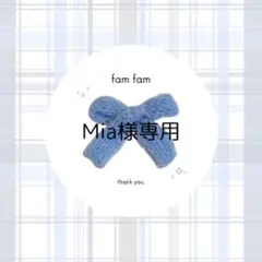 【Mia様専用ページ】