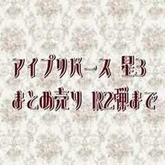 アイプリバース 星3 まとめ売り