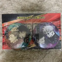 呪術廻戦 コレクション缶バッジ 虎杖&伏黒 五条&夏油 JF2021限定Ver.