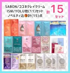 最終値)SABON/ココネ/ISM他ノベルティ込計【15 】点　現品限りのサムネイル