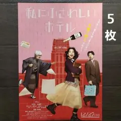 映画　私にふさわしいホテル　チラシ　フライヤー　５枚