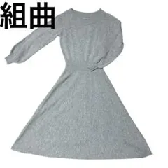 【新品タグ付き】組曲　グレー ニット ロングフレアワンピース 長袖　サイズ2 M