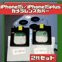 ■iPhone15 /15Plus カメラレンズカバー 保護 2個 クリア