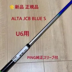 ⭐新品 国内正規品 5U用PING ALTA JCB BLUE S 純正シャフト - メルカリ