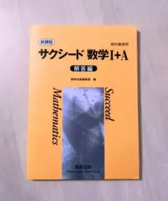 サクシード 数学 I+A 解答編