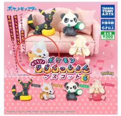 ポケモンおうちでりらくっしょんマスコット6