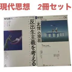 現代思想 反出生主義を考える 友情の現在