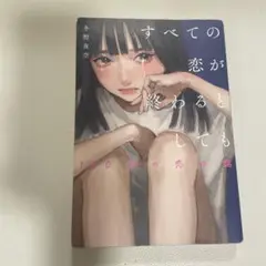 すべての恋が終わるとしても 140 words love story
