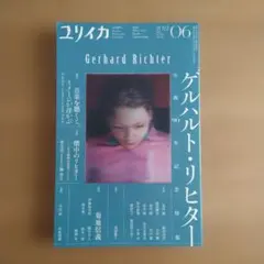 ユリイカ 2022年6月号 ゲルハルト・リヒター特集