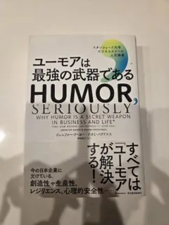 ユーモアは最強の武器である HUMOR, SERIOUSLY