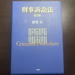 2026年最新】逐条実務刑事訴訟法の人気アイテム - メルカリ