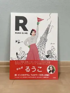 RUKO IS ME. ビジュアルブック　るうこ