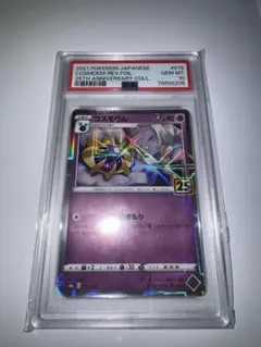 PSA10 コスモウム 25th プロモ ポケモンカード